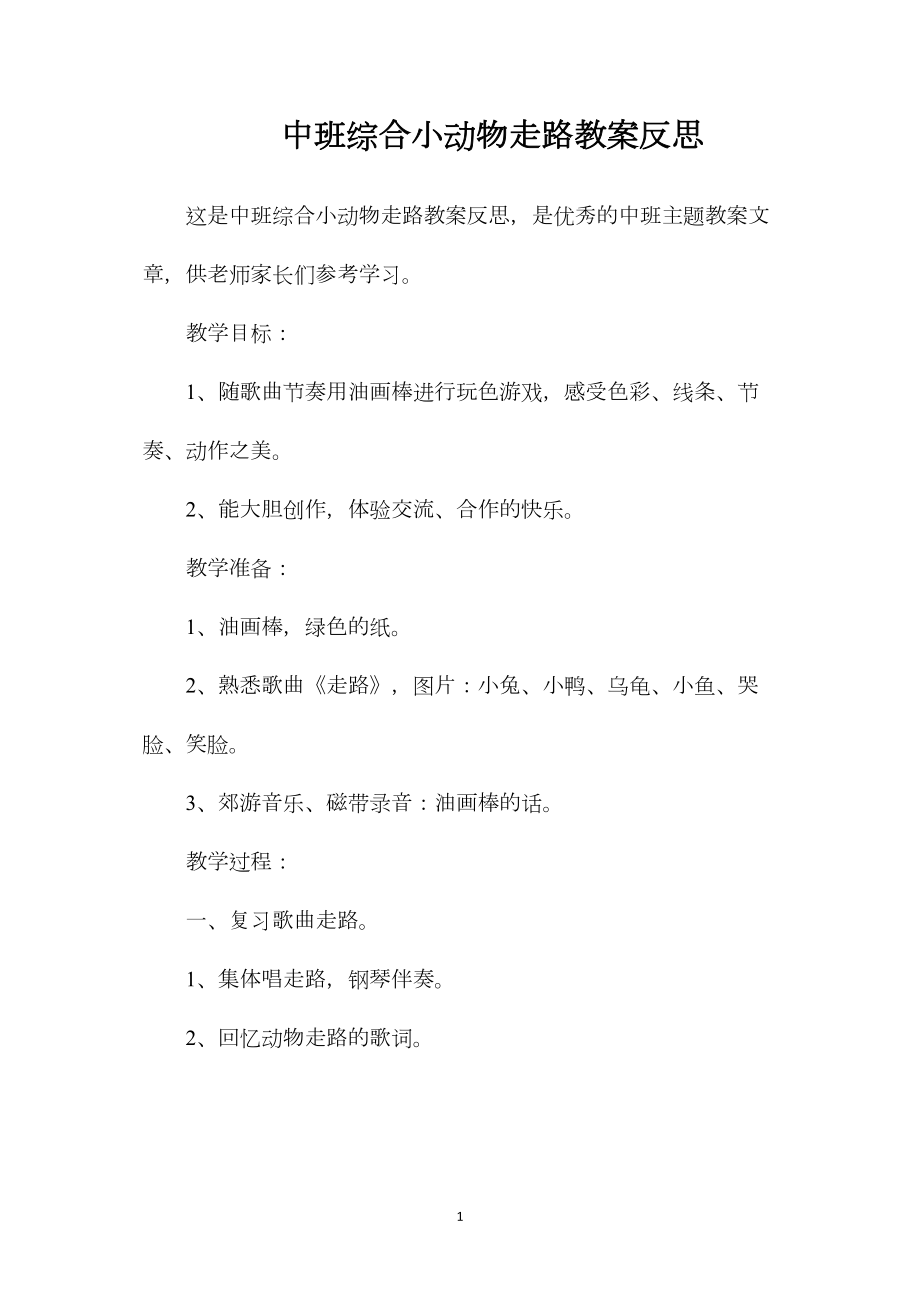 中班综合小动物走路教案反思.docx_第1页