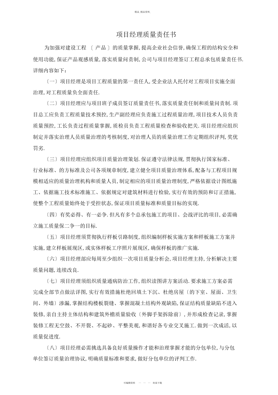 2022年项目经理部各岗位质量责任书 .docx_第1页