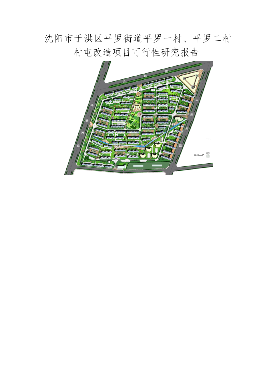 平罗一、二村村屯改造项目可行性研究报告(26页).doc_第2页
