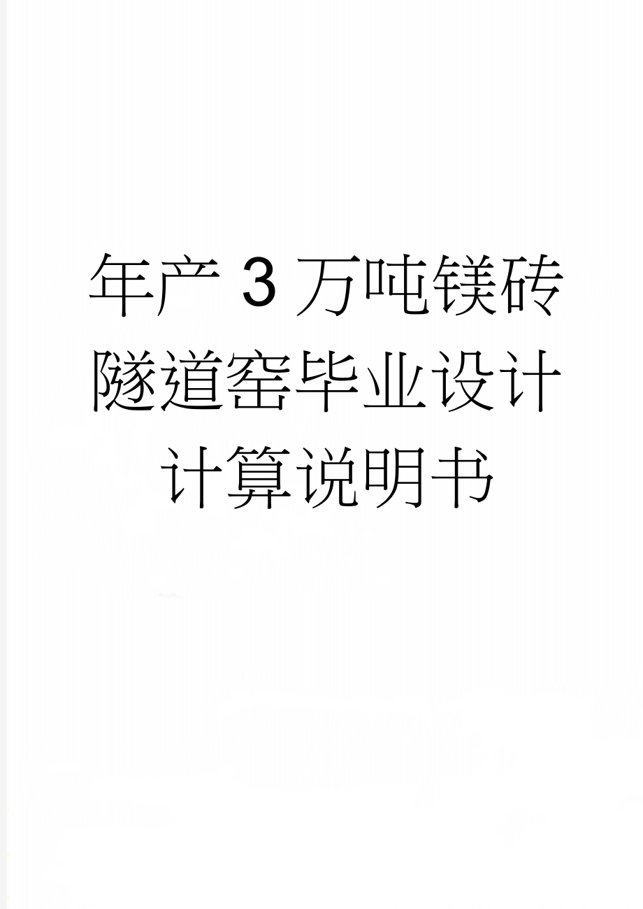 年产3万吨镁砖隧道窑毕业设计计算说明书(26页).doc_第1页