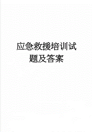 应急救援培训试题及答案(4页).doc