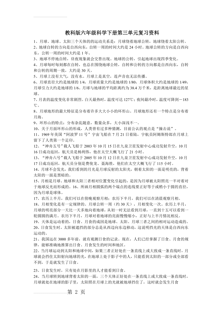 教科版六年级科学下册第三单元复习资料(7页).doc_第2页