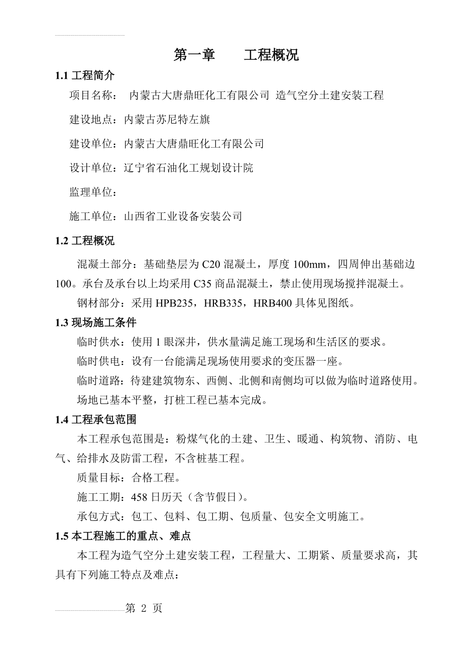 工业厂房施工组织设计(含框排架、设备基础)(87页).doc_第2页