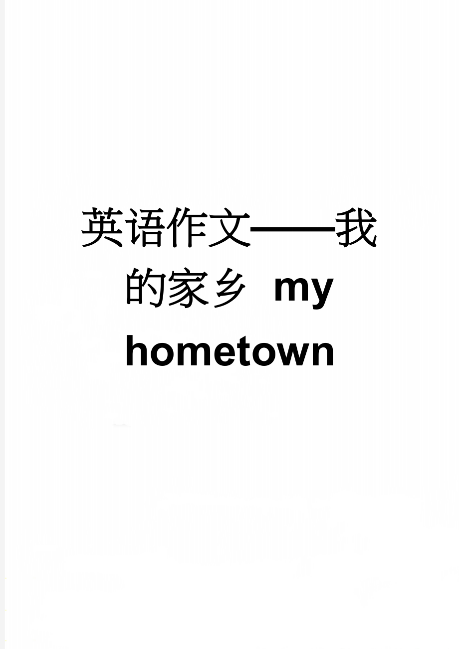 英语作文——我的家乡 my hometown(3页).doc_第1页