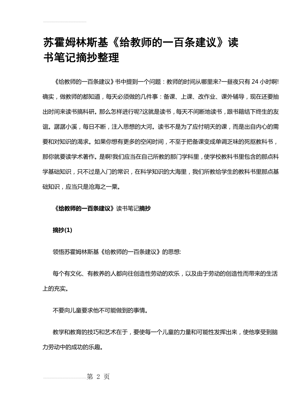 苏霍姆林斯基《给教师的一百条建议》读书笔记(11页).doc_第2页