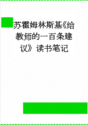 苏霍姆林斯基《给教师的一百条建议》读书笔记(11页).doc