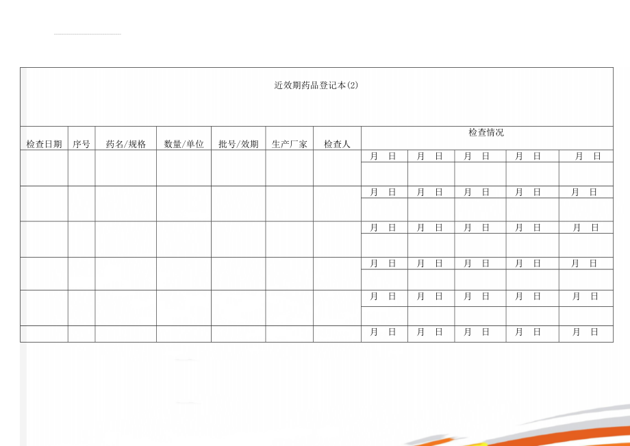 近效期药品登记本(2)(4页).doc_第1页