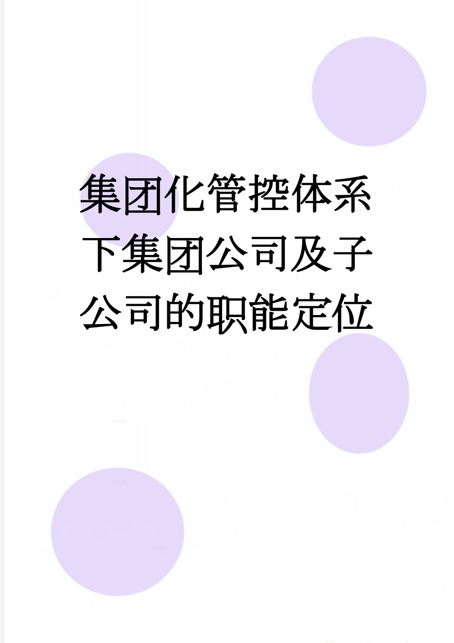 集团化管控体系下集团公司及子公司的职能定位(2页).doc_第1页