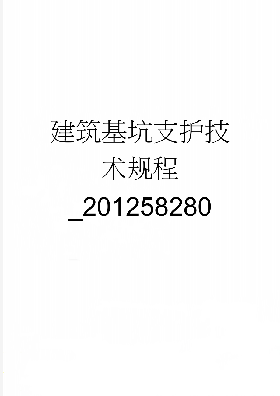 建筑基坑支护技术规程_201258280(71页).doc_第1页