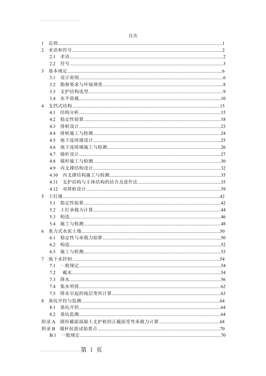 建筑基坑支护技术规程_201258280(71页).doc_第2页