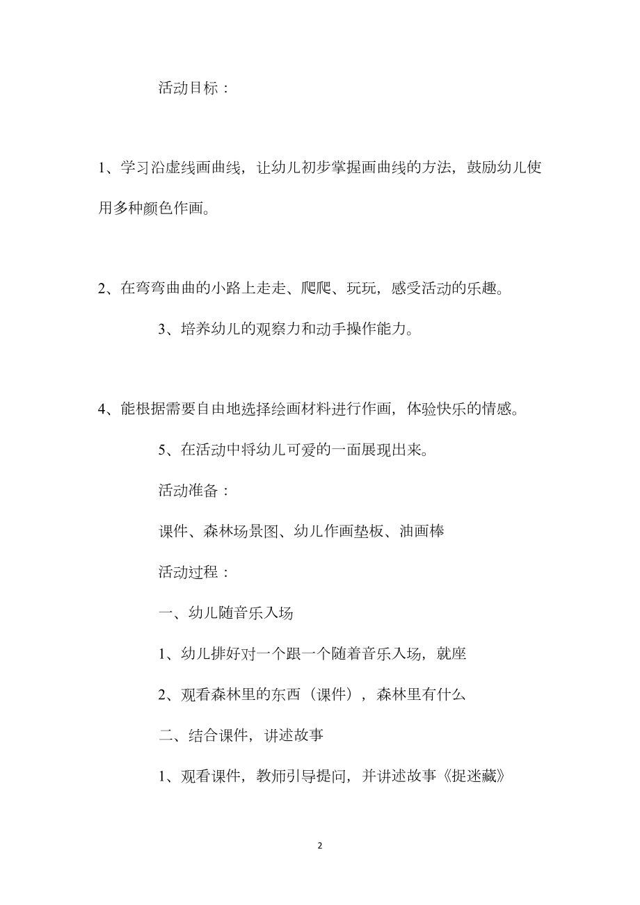 中班主题活动弯弯曲曲的小路教案反思.docx_第2页