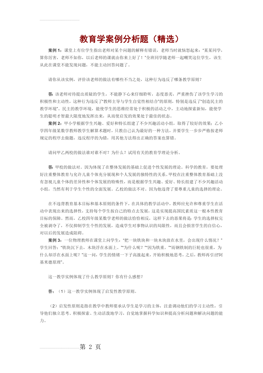 教育学案例分析题(精选)(4页).doc_第2页