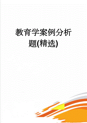 教育学案例分析题(精选)(4页).doc