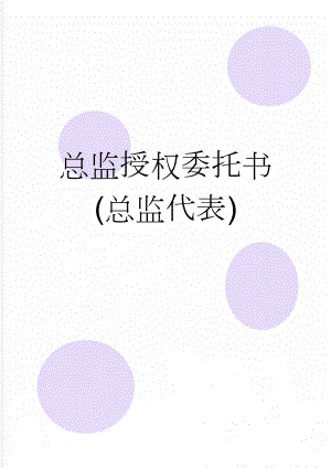 总监授权委托书(总监代表)(2页).doc