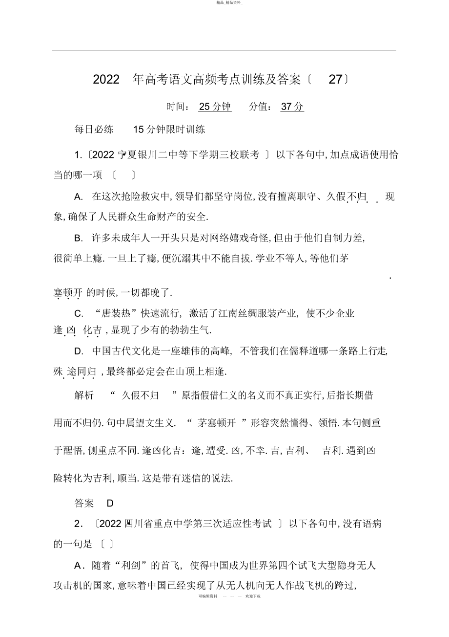 2022年高考语文高频考点训练及答案- .docx_第1页