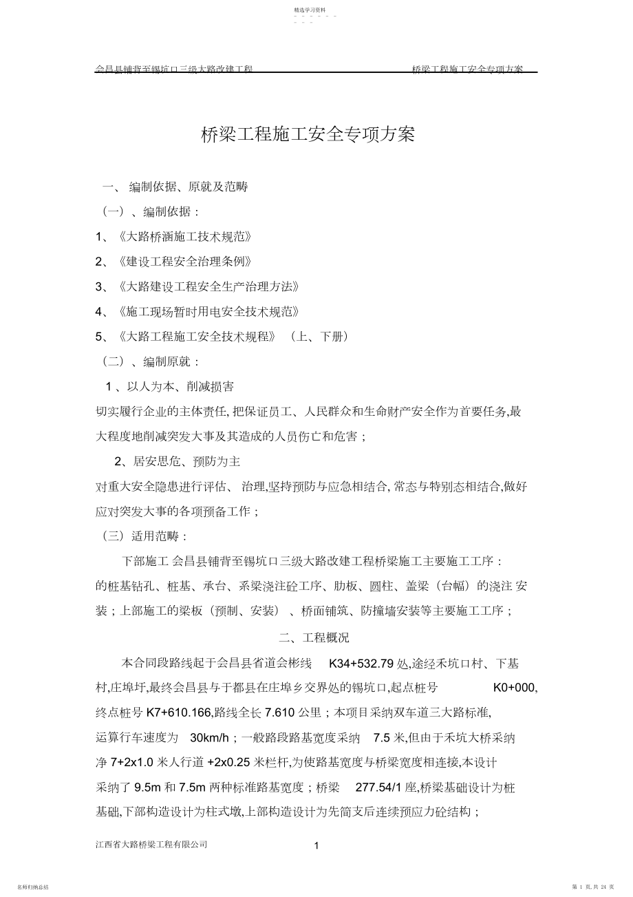 2022年桥梁施工安全专项方案 .docx_第1页