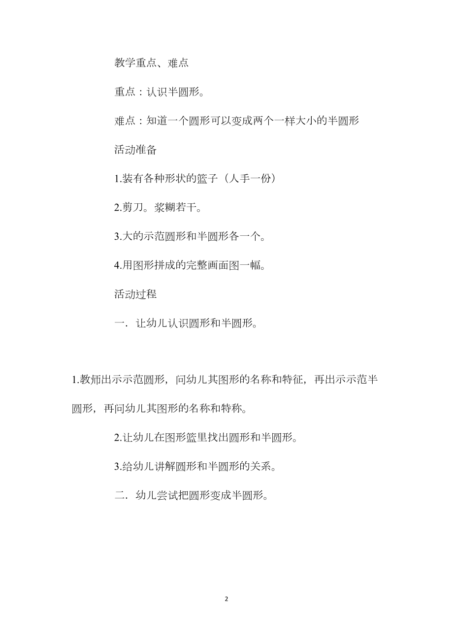 中班数学认识半圆形教案反思.docx_第2页