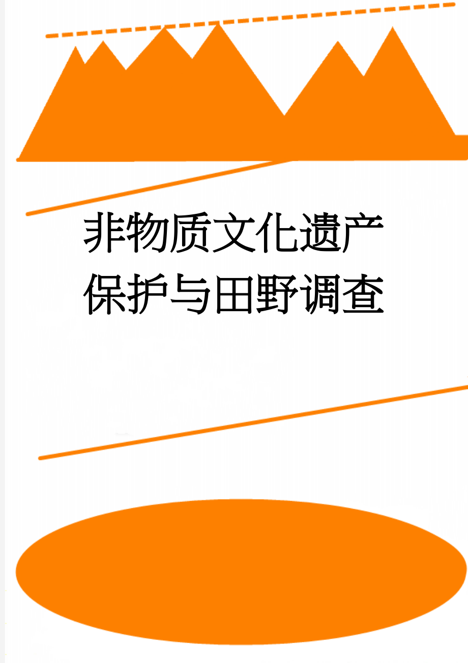 非物质文化遗产保护与田野调查(12页).doc_第1页