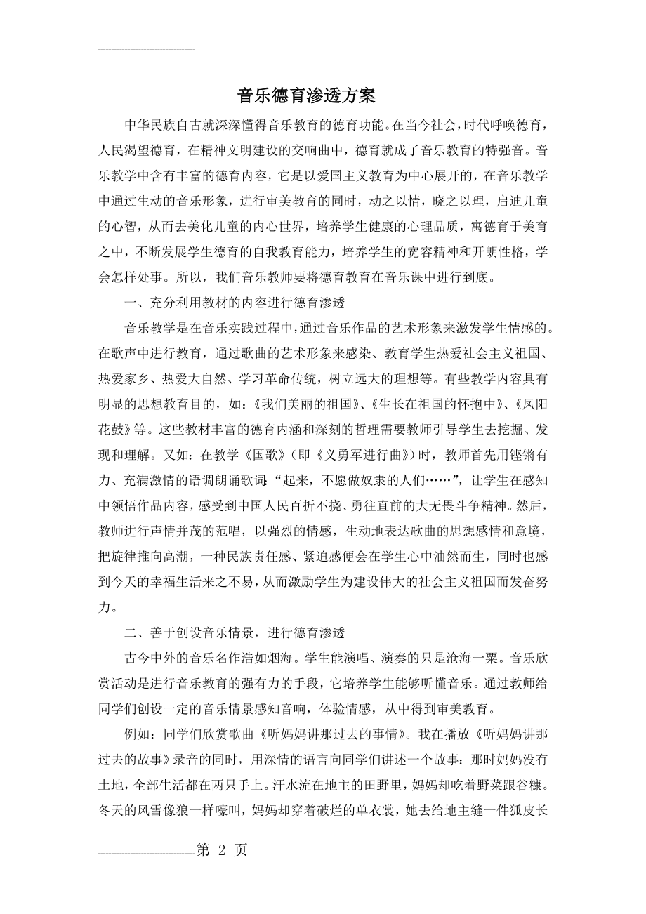 音乐德育渗透方案2(3页).doc_第2页