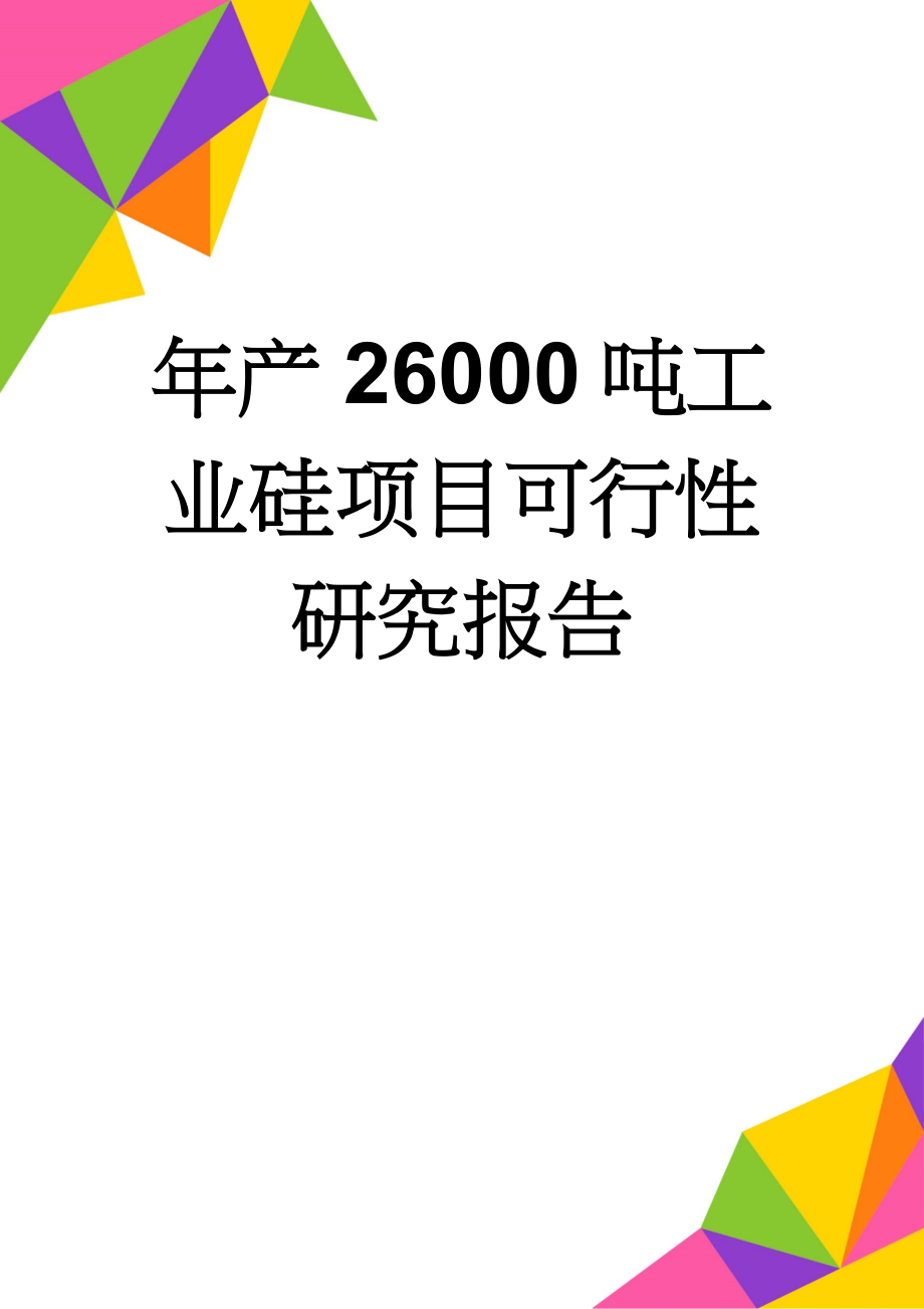 年产26000吨工业硅项目可行性研究报告(144页).doc_第1页