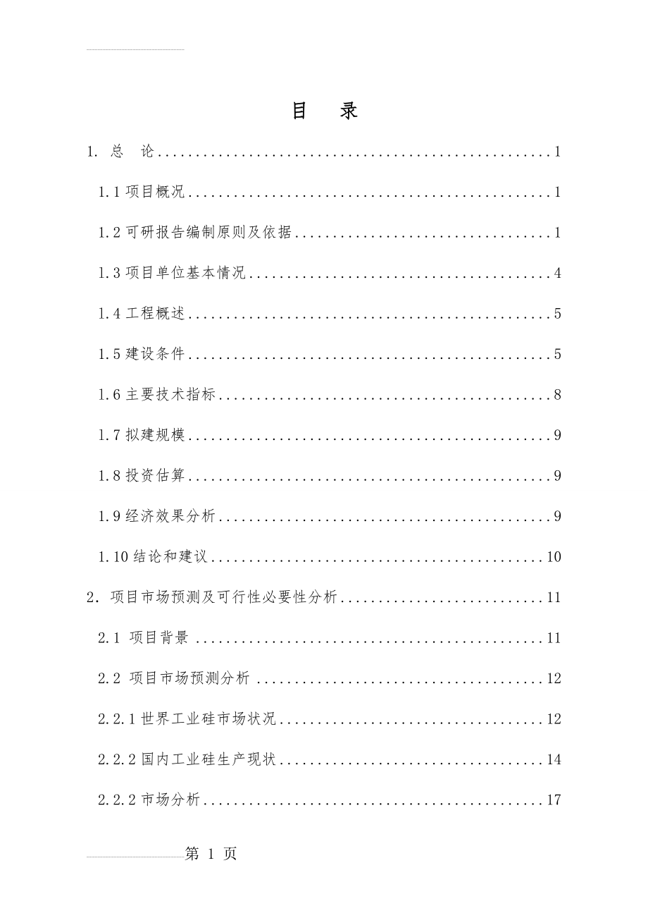 年产26000吨工业硅项目可行性研究报告(144页).doc_第2页