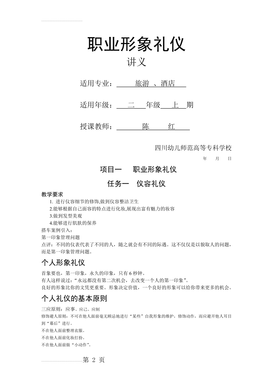 职业形象礼仪之仪容礼仪(7页).doc_第2页