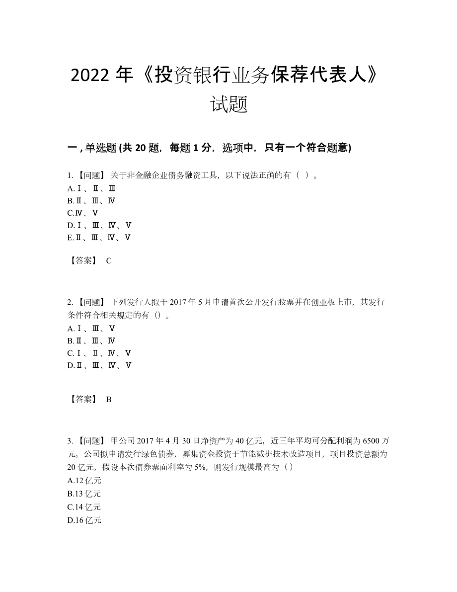 2022年中国投资银行业务保荐代表人高分通关测试题.docx_第1页