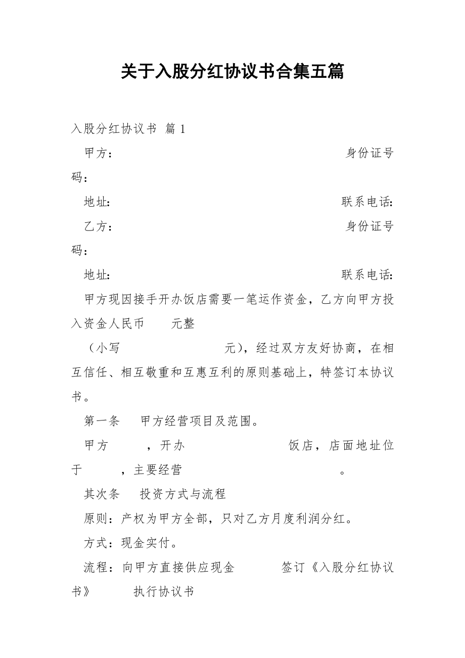 关于入股分红协议书合集五篇.docx_第1页