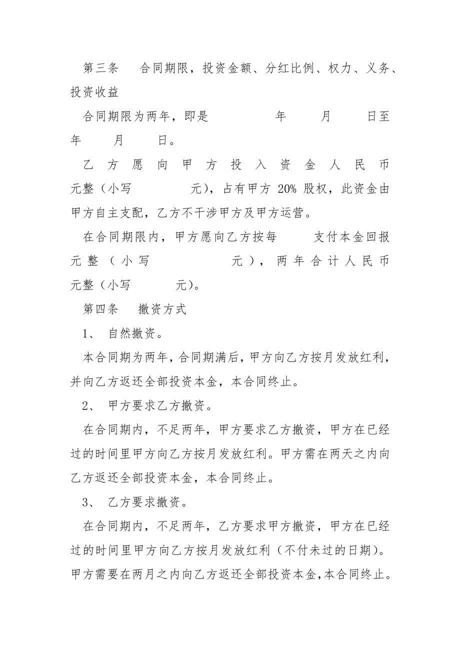 关于入股分红协议书合集五篇.docx_第2页