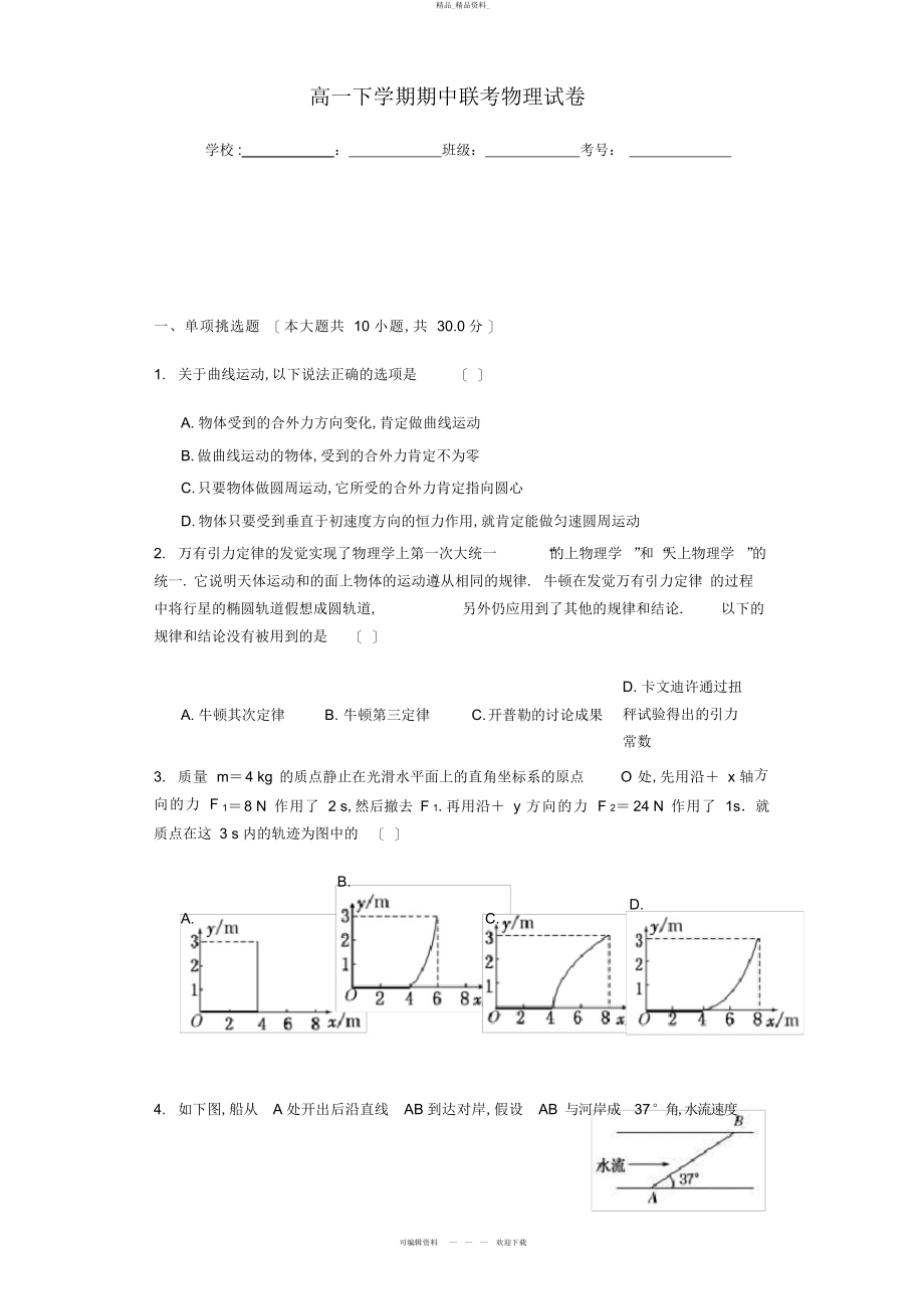 2022年高一下学期期中物理试卷 .docx_第1页