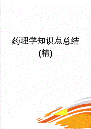 药理学知识点总结(精)(74页).doc