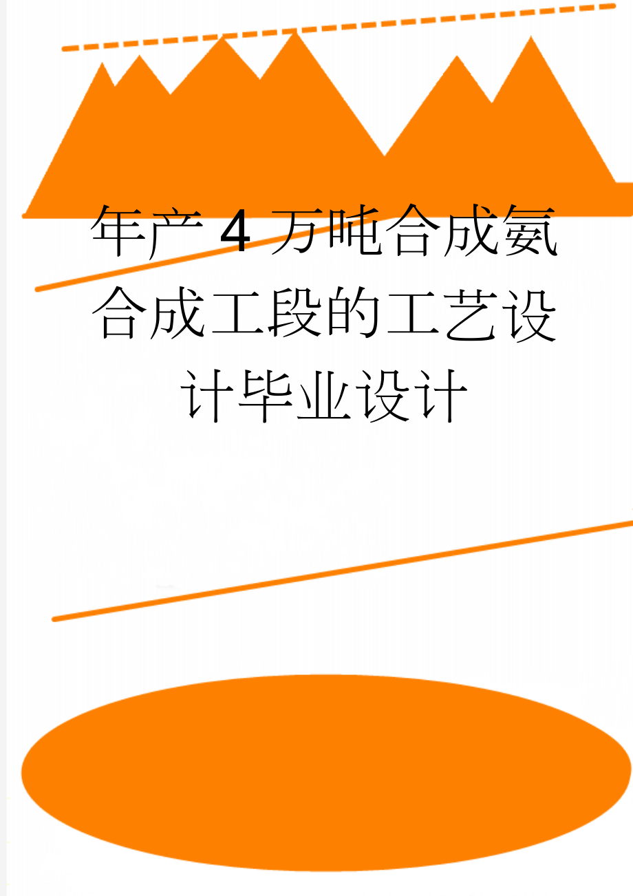 年产4万吨合成氨合成工段的工艺设计毕业设计(54页).doc_第1页