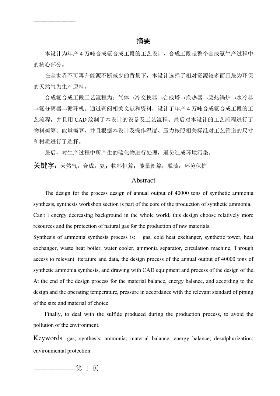 年产4万吨合成氨合成工段的工艺设计毕业设计(54页).doc_第2页