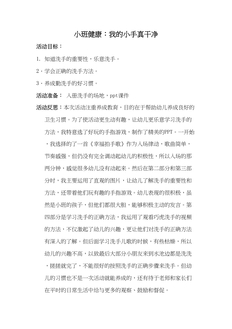 医学专题一小班健康我的小手真干净(反思).docx_第1页