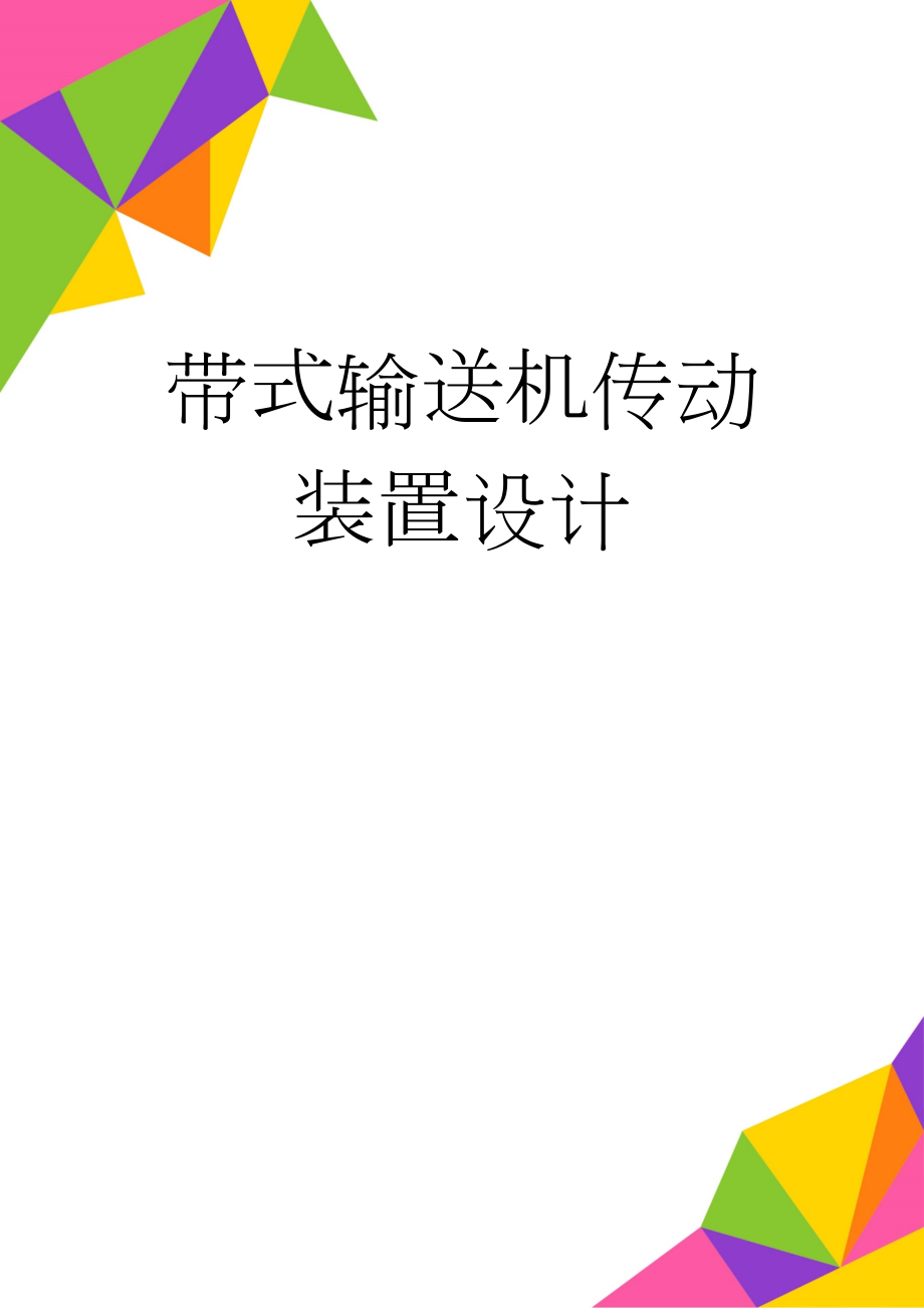 带式输送机传动装置设计(26页).doc_第1页