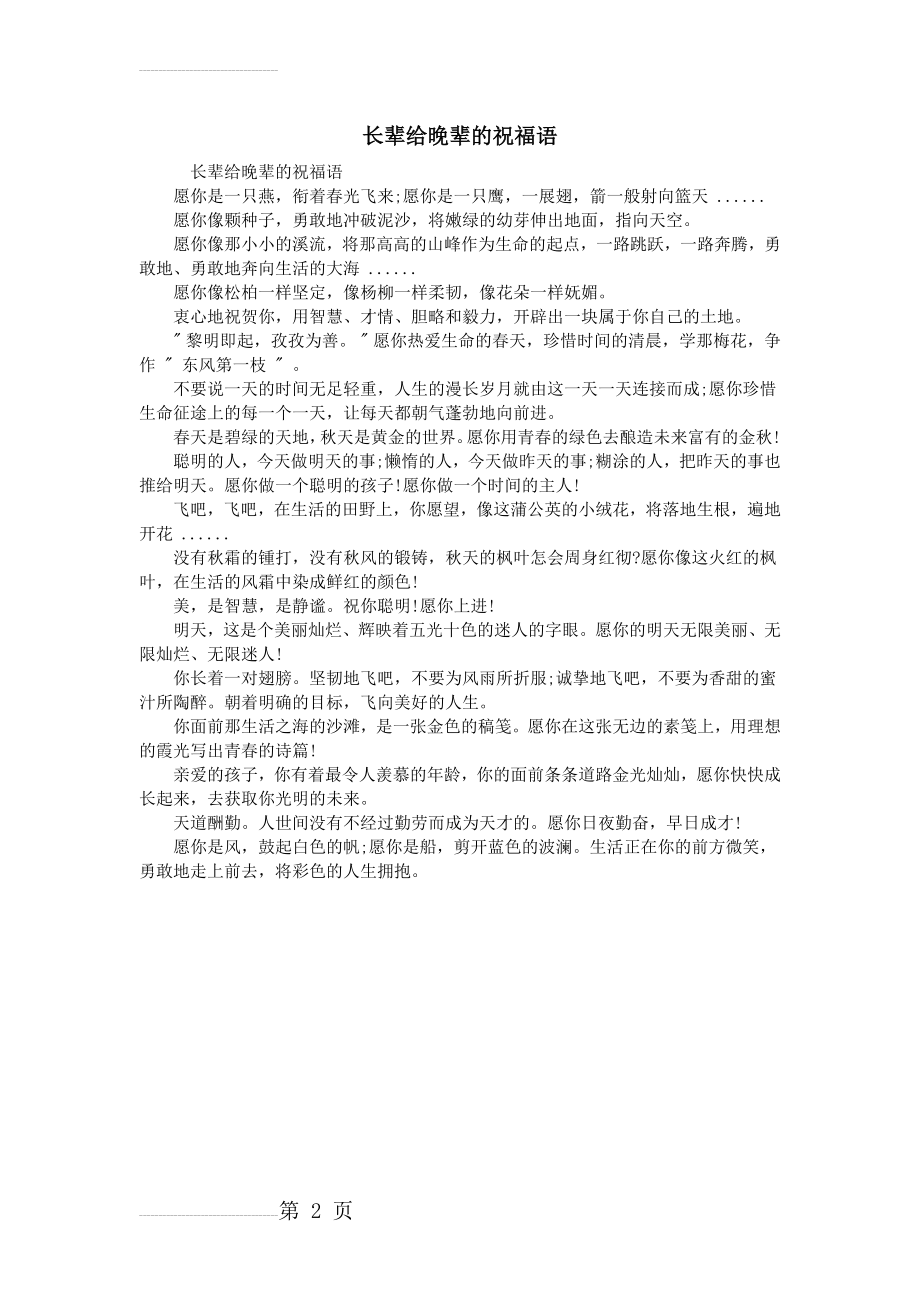 长辈给晚辈的祝福语93925(2页).doc_第2页