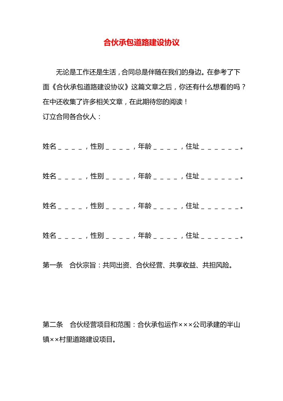 合伙承包道路建设协议.docx_第1页