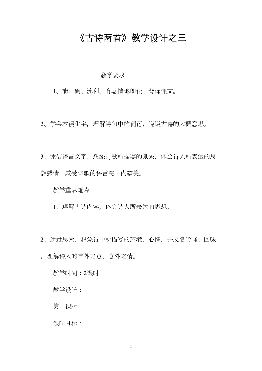 《古诗两首》教学设计之三.docx_第1页