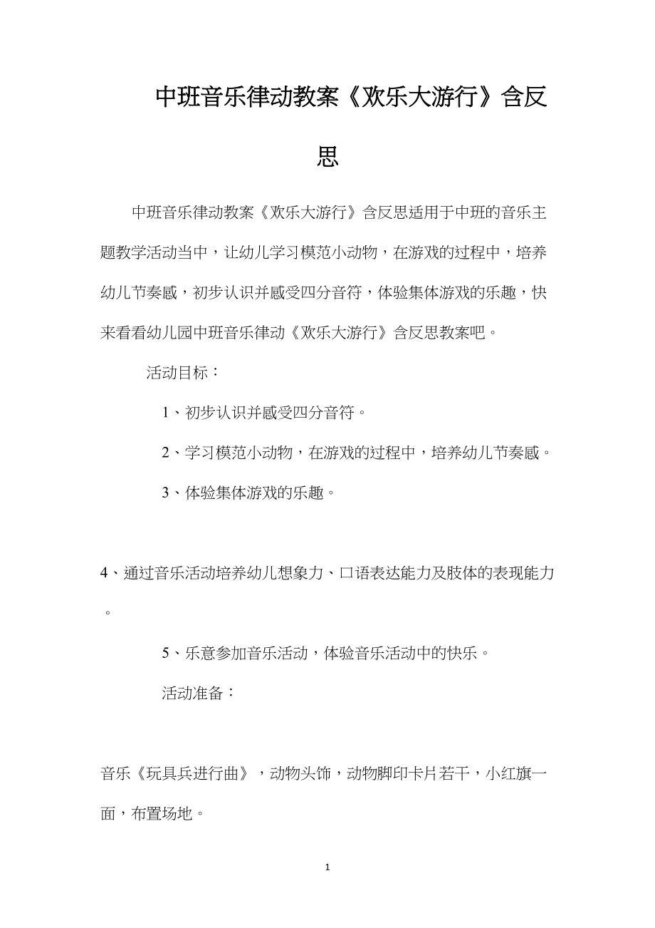 中班音乐律动教案《欢乐大游行》含反思.docx_第1页