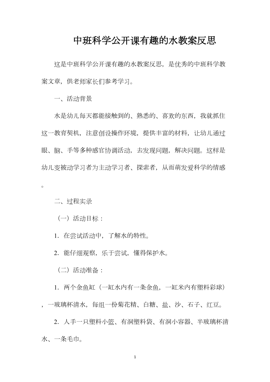 中班科学公开课有趣的水教案反思.docx_第1页