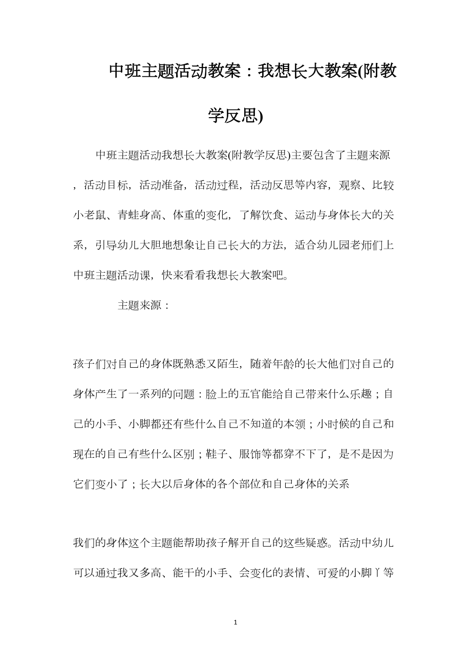 中班主题活动教案：我想长大教案(附教学反思).docx_第1页