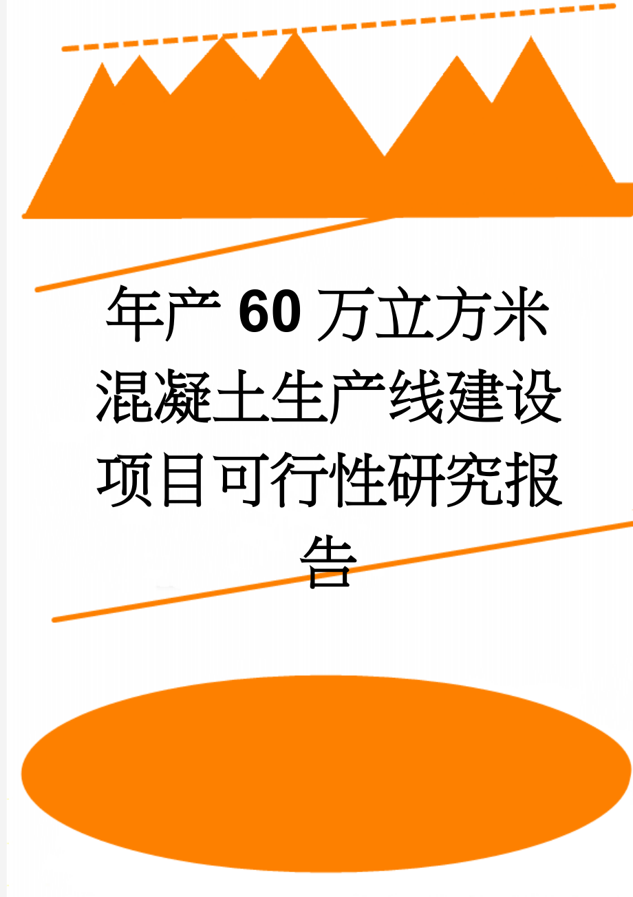 年产60万立方米混凝土生产线建设项目可行性研究报告(77页).doc_第1页