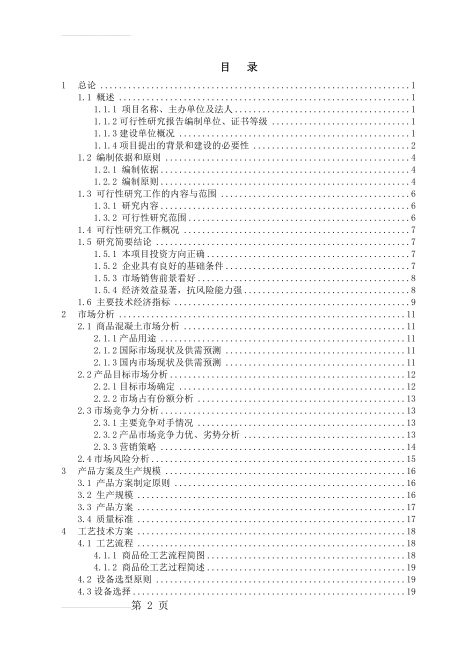 年产60万立方米混凝土生产线建设项目可行性研究报告(77页).doc_第2页