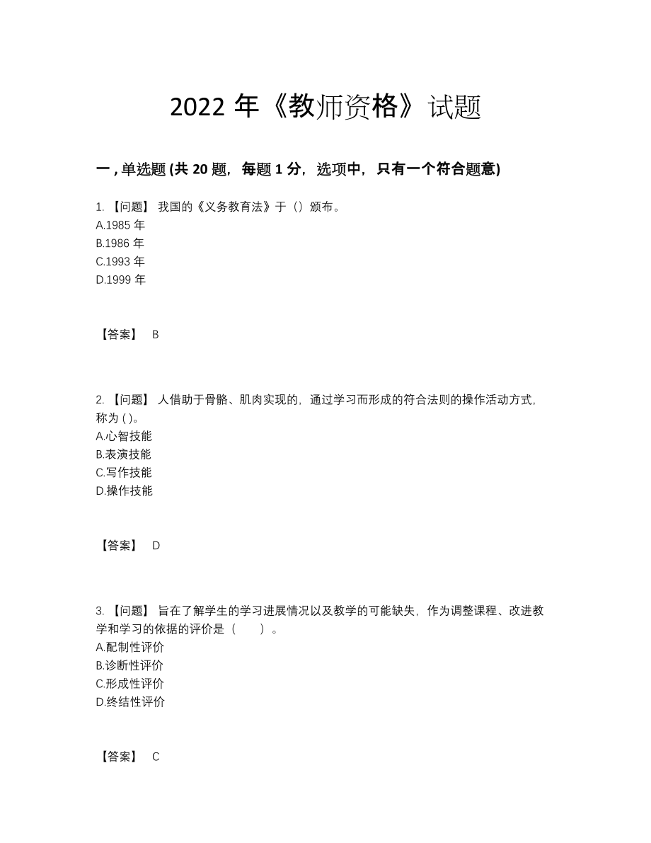 2022年中国教师资格自我评估模拟题.docx_第1页