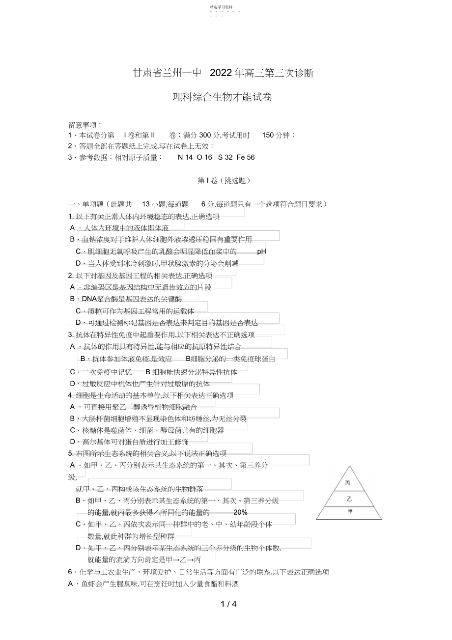 2022年甘肃省兰州一中届高三生物第三次诊断考试试题 .docx_第1页