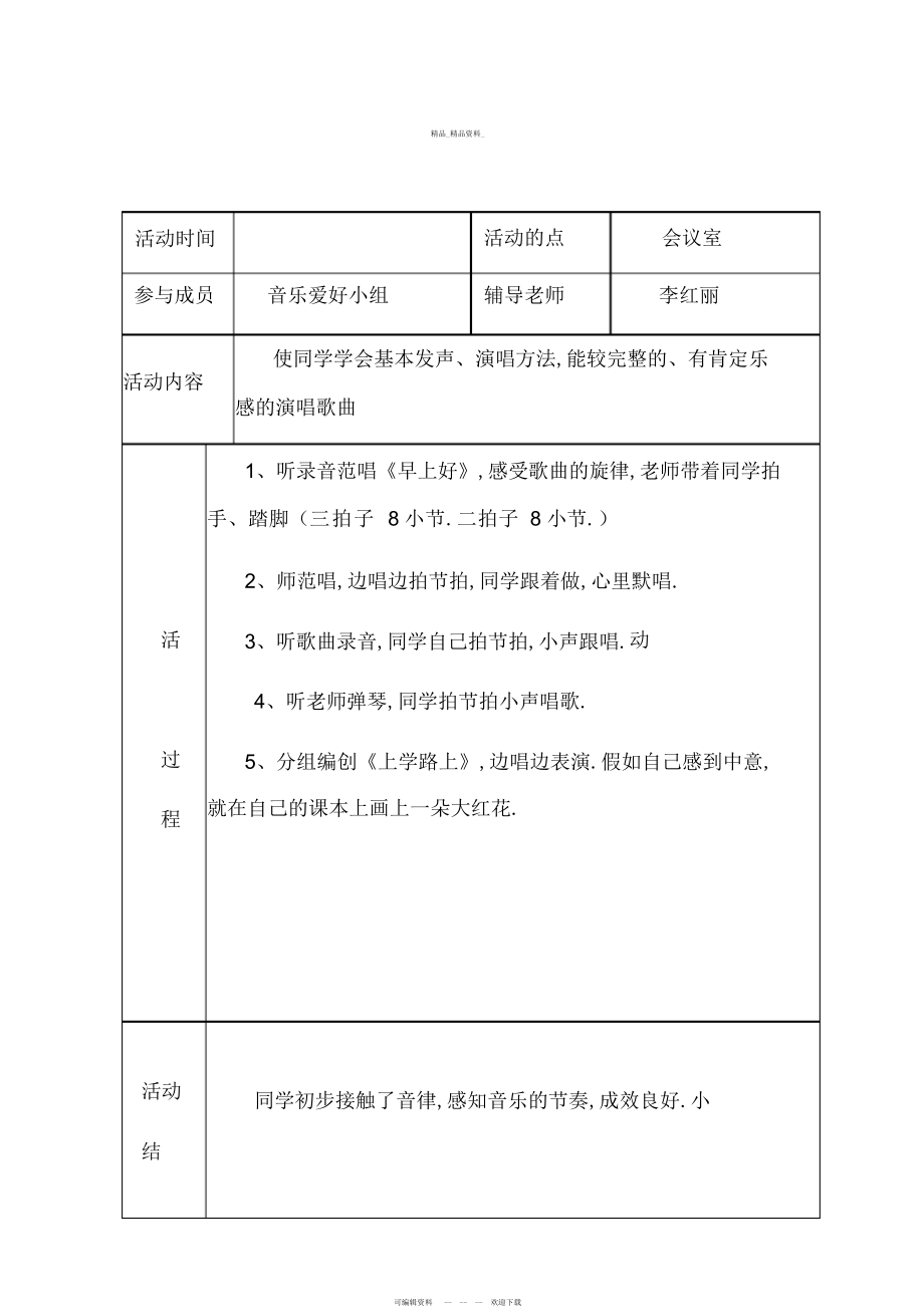 2022年音乐兴趣小组活动计划、记录、总结 .docx_第1页