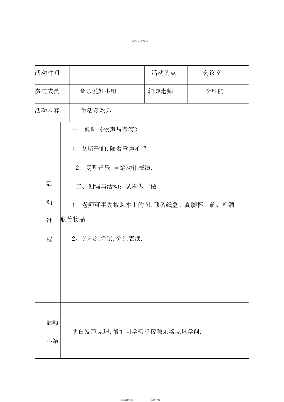 2022年音乐兴趣小组活动计划、记录、总结 .docx_第2页