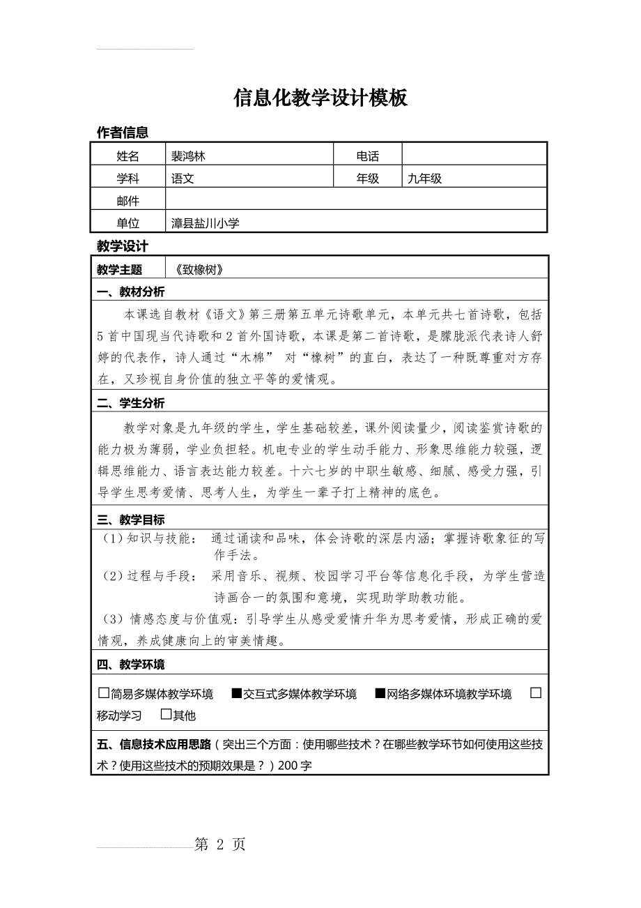 致橡树信息化教学设计(8页).doc_第2页