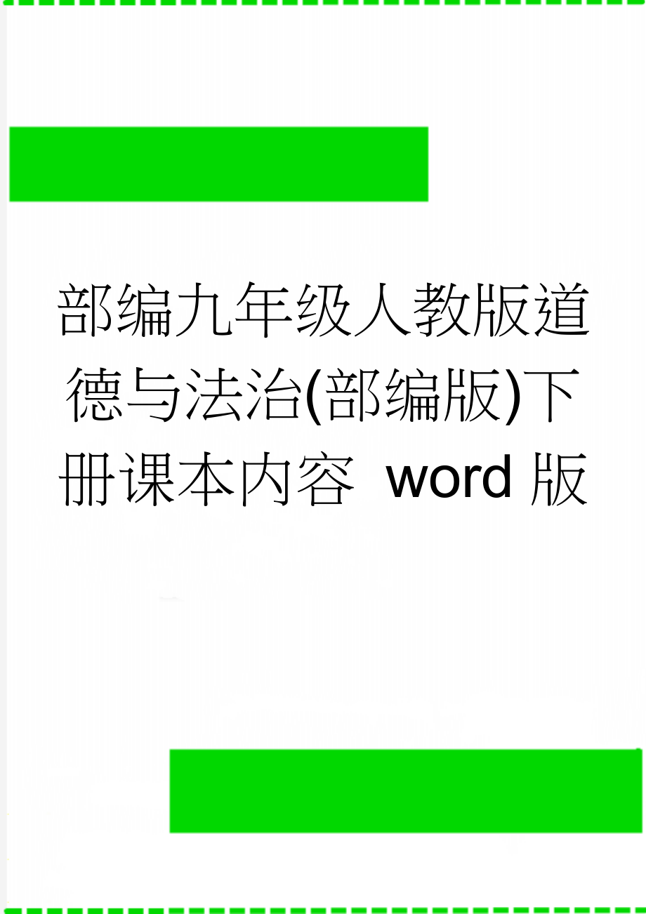 部编九年级人教版道德与法治(部编版)下册课本内容 word版(11页).doc_第1页