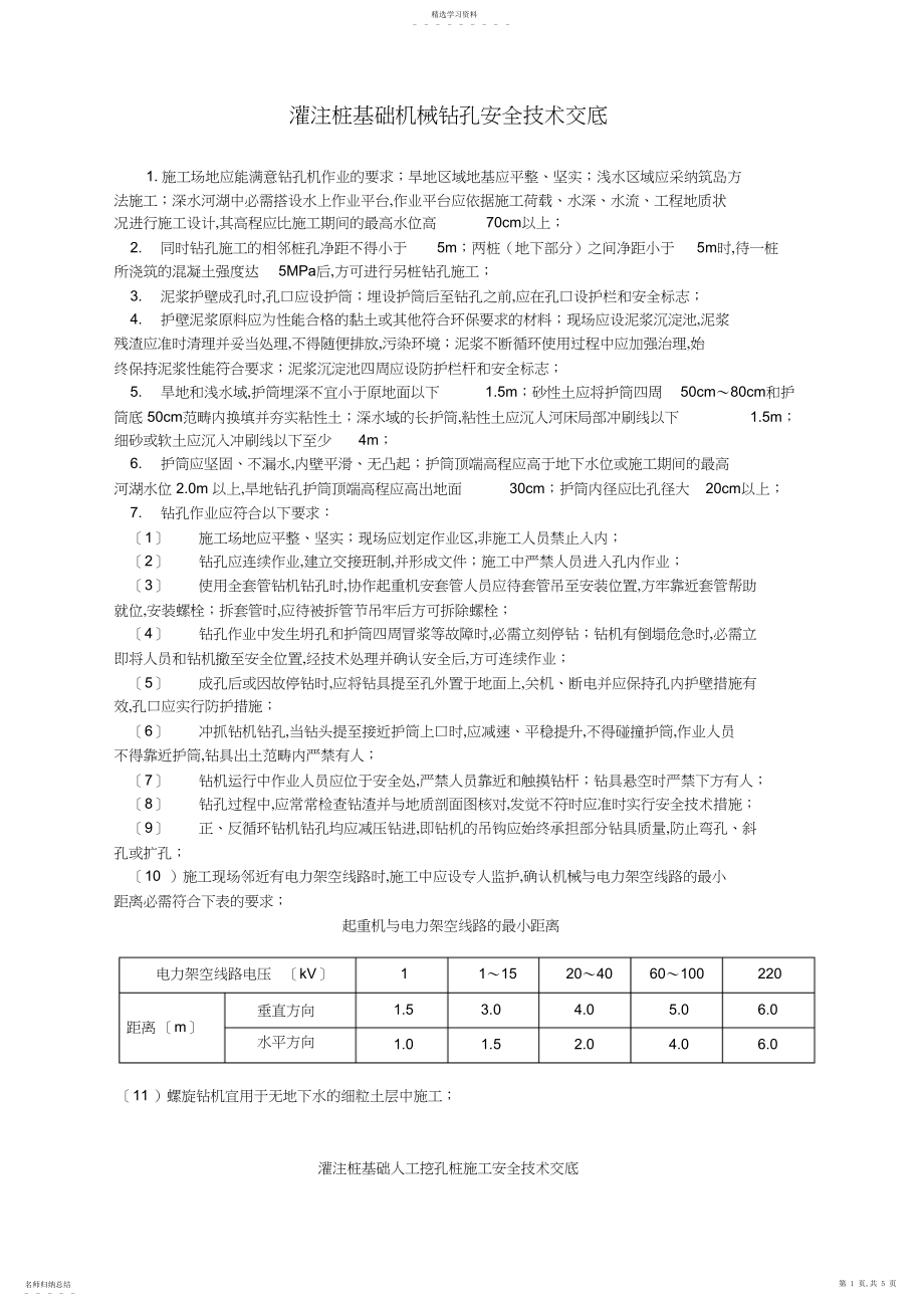 2022年灌注桩基础安全技术交底 .docx_第1页